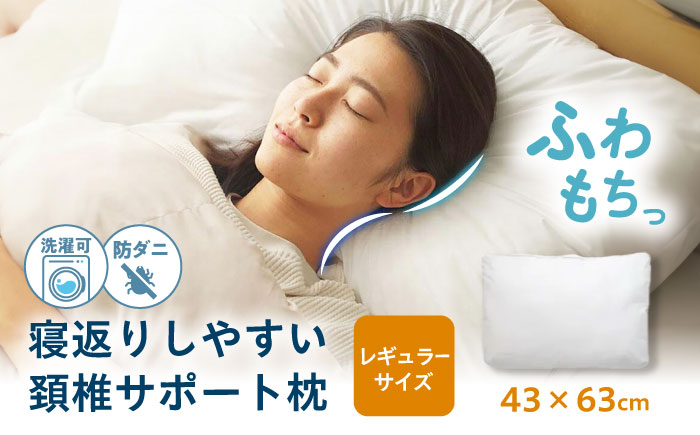 【スピード発送】寝返りしやすい 頸椎サポート 羽毛枕 レギュラーサイズ　広島県福山市/イシケン株式会社 ピロー 肩こり 首こり 日本製 洗える 安眠 寝具 [BAAK086]