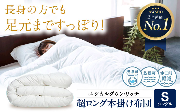 洗える 人工羽毛 240cm超ロング 掛け布団 シングル エシカルダウンリッチ 広島県福山市/イシケン株式会社 羽毛布団 羽毛ふとん 掛けふとん 日本製 オールシーズン  寝具 アレルギー対策 サステナブル [BAAK093]