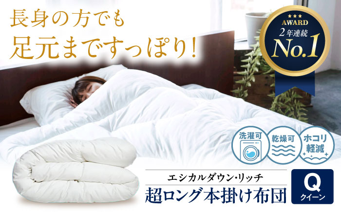 洗える 人工羽毛 240cm超ロング 掛け布団 クイーン エシカルダウンリッチ 広島県福山市/イシケン株式会社 羽毛布団 羽毛ふとん 掛けふとん 日本製 オールシーズン  寝具 アレルギー対策 サステナブル [BAAK096]