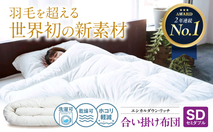 洗える 人工羽毛 合い掛け布団 セミダブル エシカルダウンリッチ 広島県福山市/イシケン株式会社 羽毛 ふとん  軽い 日本製 春 秋 寝具 アレルギー対策 サステナブル [BAAK099]