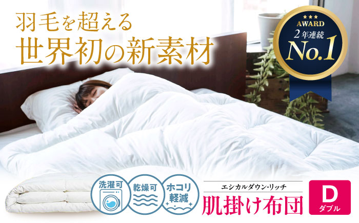 洗える 人工羽毛 肌掛け布団 ダブル エシカルダウンリッチ 広島県福山市/イシケン株式会社 羽毛 ふとん 軽い 日本製 春 初夏 寝具 アレルギー対策 サステナブル [BAAK105]
