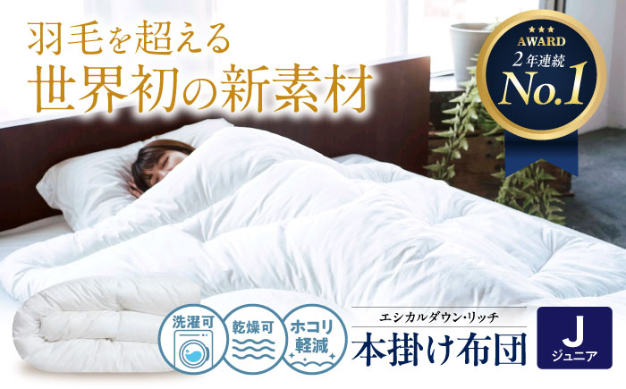 洗える 人工羽毛 本掛け布団 ジュニア エシカルダウンリッチ 広島県福山市/イシケン株式会社 羽毛 ふとん 軽い 日本製 秋 冬 寝具 アレルギー対策 サステナブル [BAAK107]