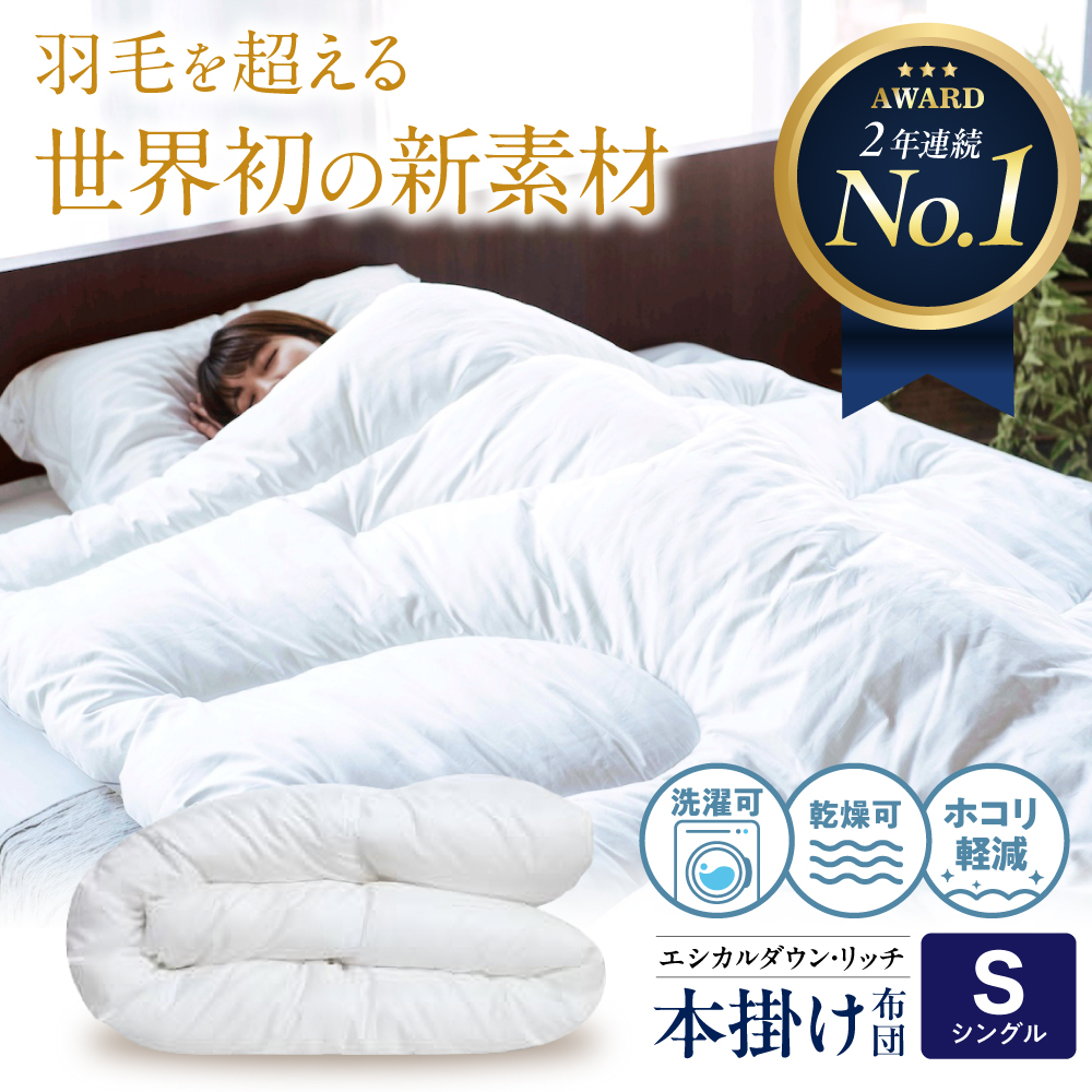 洗える 人工羽毛 本掛け布団 シングル エシカルダウンリッチ 広島県福山市/イシケン株式会社 羽毛 ふとん 軽い 日本製 秋 冬 寝具 アレルギー対策 サステナブル [BAAK108]