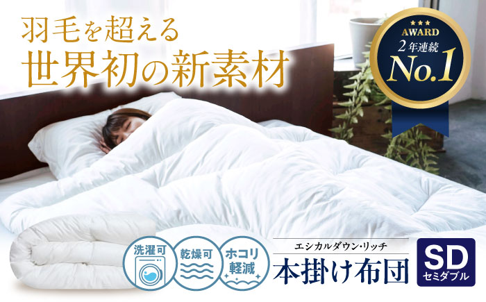 洗える 人工羽毛 本掛け布団 セミダブル エシカルダウンリッチ 広島県福山市/イシケン株式会社 羽毛 ふとん 軽い 日本製 秋 冬 寝具 アレルギー対策 サステナブル [BAAK109]