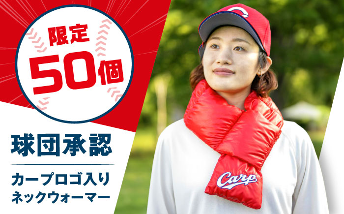 【数量50ヶ限定】カープ公式ロゴ入り ネックウォーマー｜マフラー｜  広島県福山市/イシケン株式会社 ネックウォーマー マフラー カープ 広島 広島東洋カープ Carp 羽毛 人工羽毛 応援グッズ [BAAK113]