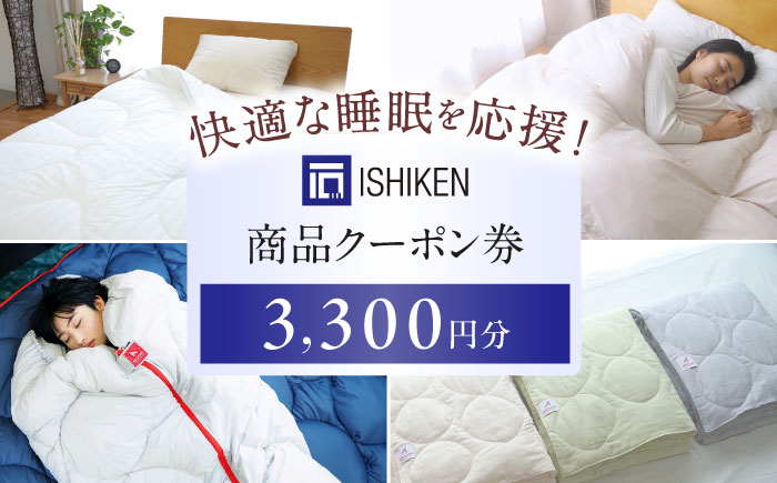 クーポン券 イシケン オンラインショップクーポン 【3,300円分】 広島県福山市/イシケン株式会社 クーポン 利用券 チケット 寝具 イシケン 羽毛布団 日用品[BAAK115]