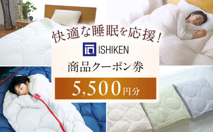 クーポン券 イシケン オンラインショップクーポン【5,500円分】  広島県福山市/イシケン株式会社 クーポン 利用券 チケット 寝具 イシケン 羽毛布団 日用品[BAAK116]