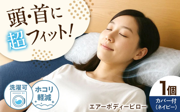 【スピード発送】エアーボディーピロー まくら 洗える 通気性 エアーピロー 快眠 安眠 フィット 高機能 広島県福山市/イシケン株式会社 [BAAK125]