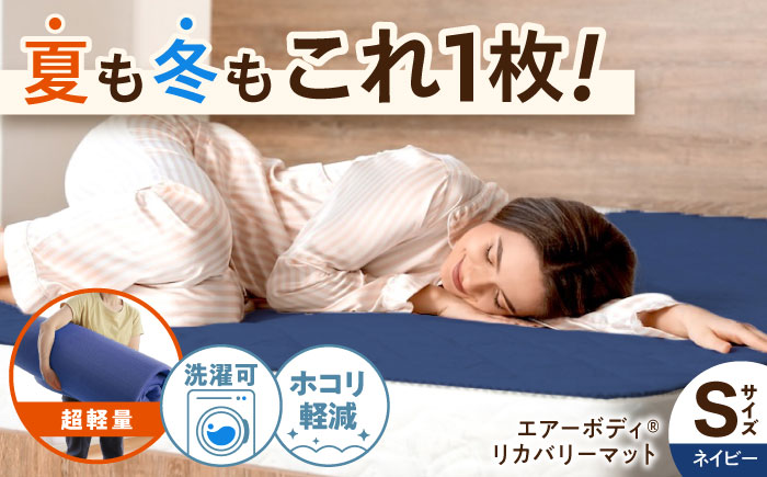 エアーボディリカバリーマット リカバリー 睡眠改善 マットレス 快眠 マット 体圧分散マット 洗える 通気性 広島県福山市/イシケン株式会社 ベッドマット[BAAK126]