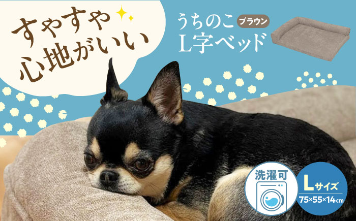 うちのこ L字ベッド (Lブラウン) ペットベッド 犬用ベッド 猫用 洗える 洗濯可能 滑り止め 快眠サポート ふかふか クッション 丸洗い 抗菌 清潔 広島県福山市/イシケン株式会社 [BAAK128]