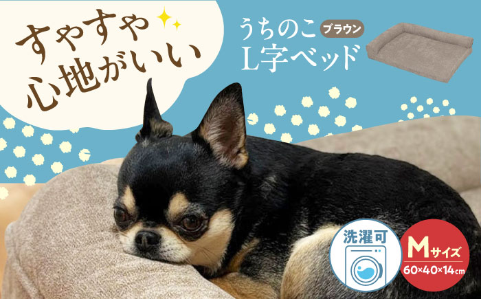 うちのこL字ベッド (Mブラウン) ペットベッド 犬用ベッド 猫用 洗える 洗濯可能 滑り止め 快眠サポート ふかふか クッション 丸洗い 抗菌 清潔 広島県福山市/イシケン株式会社 [BAAK129]