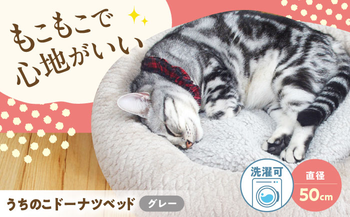 うちのこ ドーナツベッド50 (グレー) ペットベッド 犬用ベッド 猫用 洗える 洗濯可能 滑り止め 快眠サポート ふかふか クッション 丸洗い 抗菌 清潔 広島県福山市/イシケン株式会社 [BAAK132]