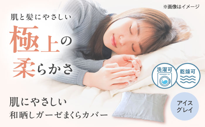 【アイスグレイ】肌にやさしいまくらカバー 和晒しガーゼ 枕カバー 43×63cm 広島県福山市/イシケン株式会社 【BAAK137】枕カバー 和ざらしガーゼ ピローケース 和晒し ダブルガーゼ 綿100% 機能性 摩擦軽減美容 吸湿性 通気性 オールシーズン 洗濯機OK [BAAK137]