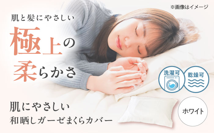 【ホワイト】肌にやさしいまくらカバー 和晒しガーゼ 枕カバー 43×63cm 広島県福山市/イシケン株式会社 【BAAK138】枕カバー 和ざらしガーゼ ピローケース 和晒し ダブルガーゼ 綿100% 機能性 摩擦軽減美容 吸湿性 通気性 オールシーズン 洗濯機OK [BAAK138]