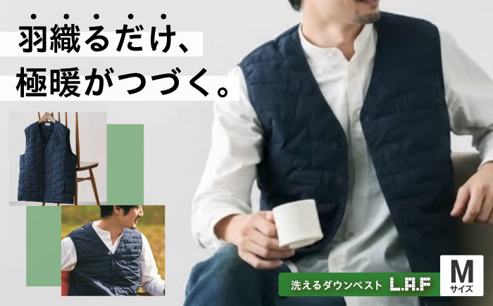 ベスト 洗えるダウンベスト「L・A・F」 Mサイズ 毎日使えるエシカルダウンベスト 広島県福山市/イシケン株式会社 ダウンベスト インナーベスト インナーダウン ダウン 羽毛 防寒 撥水 洗濯可 洗える ウォッシャブル 軽量 軽い 暖かい [BAAK142]