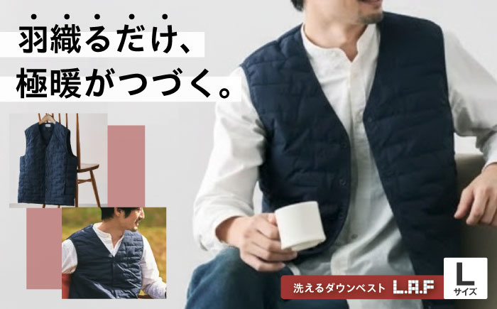 ベスト 洗えるダウンベスト「L・A・F」 Lサイズ 毎日使えるエシカルダウンベスト 広島県福山市/イシケン株式会社 ダウンベスト インナーベスト インナーダウン ダウン 羽毛 防寒 撥水 洗濯可 洗える ウォッシャブル 軽量 軽い 暖かい [BAAK143]