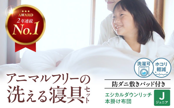 洗える 人工羽毛布団 エシカルダウンリッチ本掛け布団＆防ダニ敷きパッドセット〈ジュニア〉広島県福山市/イシケン株式会社 羽毛 布団 ふとん 本掛け 掛け布団 掛布団 軽い 日本製 秋 冬 寝具 アレルギー対策 サステナブル [BAAK151]