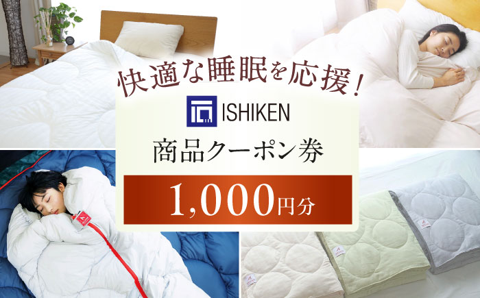 クーポン券 イシケン オンラインショップクーポン【1,000円分】  広島県福山市/イシケン株式会社 クーポン 利用券 チケット 寝具 イシケン 羽毛布団 [BAAK153]