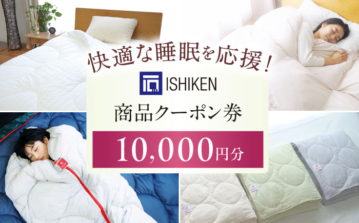 クーポン券 イシケン オンラインショップクーポン【10,000円分】  広島県福山市/イシケン株式会社 クーポン 利用券 チケット 寝具 イシケン 羽毛布団 [BAAK154]