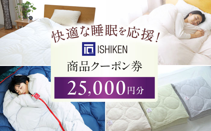 クーポン券 イシケン オンラインショップクーポン【25,000円分】  広島県福山市/イシケン株式会社 クーポン 利用券 チケット 寝具 イシケン 羽毛布団 [BAAK156]