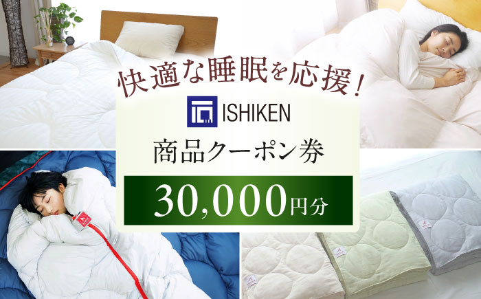 クーポン券 イシケン オンラインショップクーポン【30,000円分】  広島県福山市/イシケン株式会社 クーポン 利用券 チケット 寝具 イシケン 羽毛布団 [BAAK157]