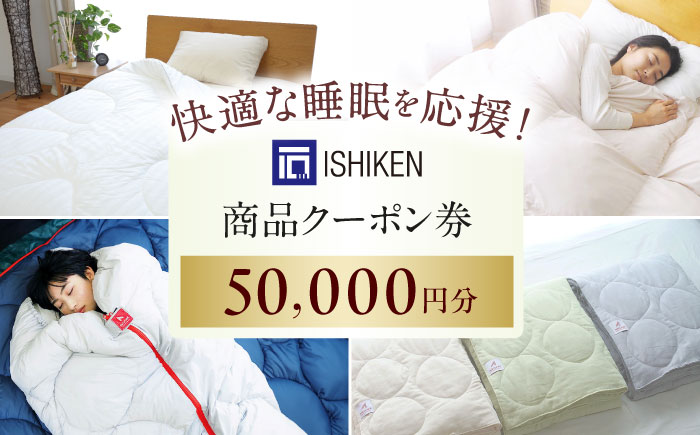 クーポン券 イシケン オンラインショップクーポン【50,000円分】  広島県福山市/イシケン株式会社 クーポン 利用券 チケット 寝具 イシケン 羽毛布団 [BAAK158]