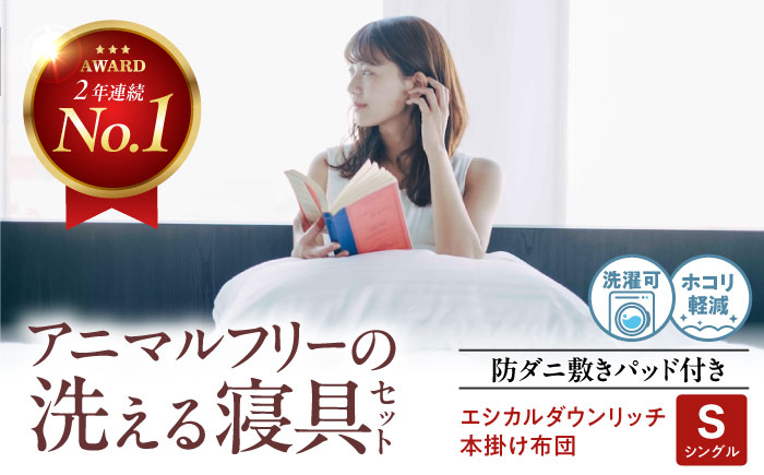 洗える 人工羽毛布団  エシカルダウンリッチ本掛け布団＆防ダニ敷きパッドセット シングル 広島県福山市/イシケン株式会社 羽毛 布団 ふとん 本掛け 掛け布団 掛布団 軽い 日本製 秋 冬 寝具 アレルギー対策 サステナブル [BAAK159]