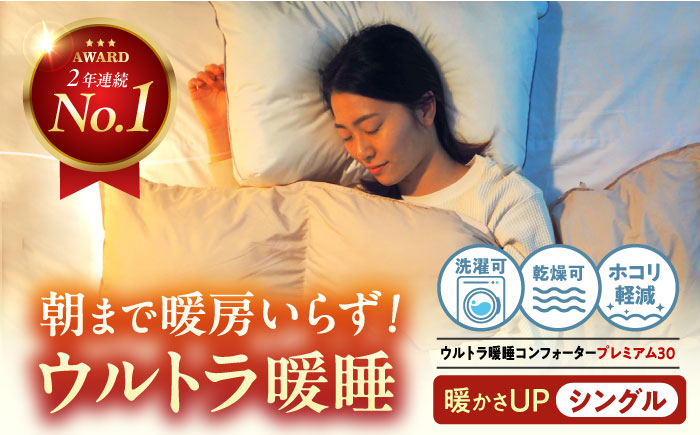 ウルトラ暖睡コンフォータープレミアム30 シングル グレー 広島県福山市/イシケン株式会社 人工羽毛 羽毛布団 羽毛ふとん 掛けふとん 日本製 掛布団 洗える 寝具 アレルギー対策 [BAAK161]