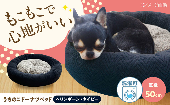 うちのこ ドーナツベッド50 ヘリンボーン(ネイビー) ペットベッド 犬用ベッド 猫用 洗える 洗濯可能 滑り止め 快眠サポート ふかふか クッション 丸洗い 抗菌 清潔 広島県福山市/イシケン株式会社 [BAAK163]