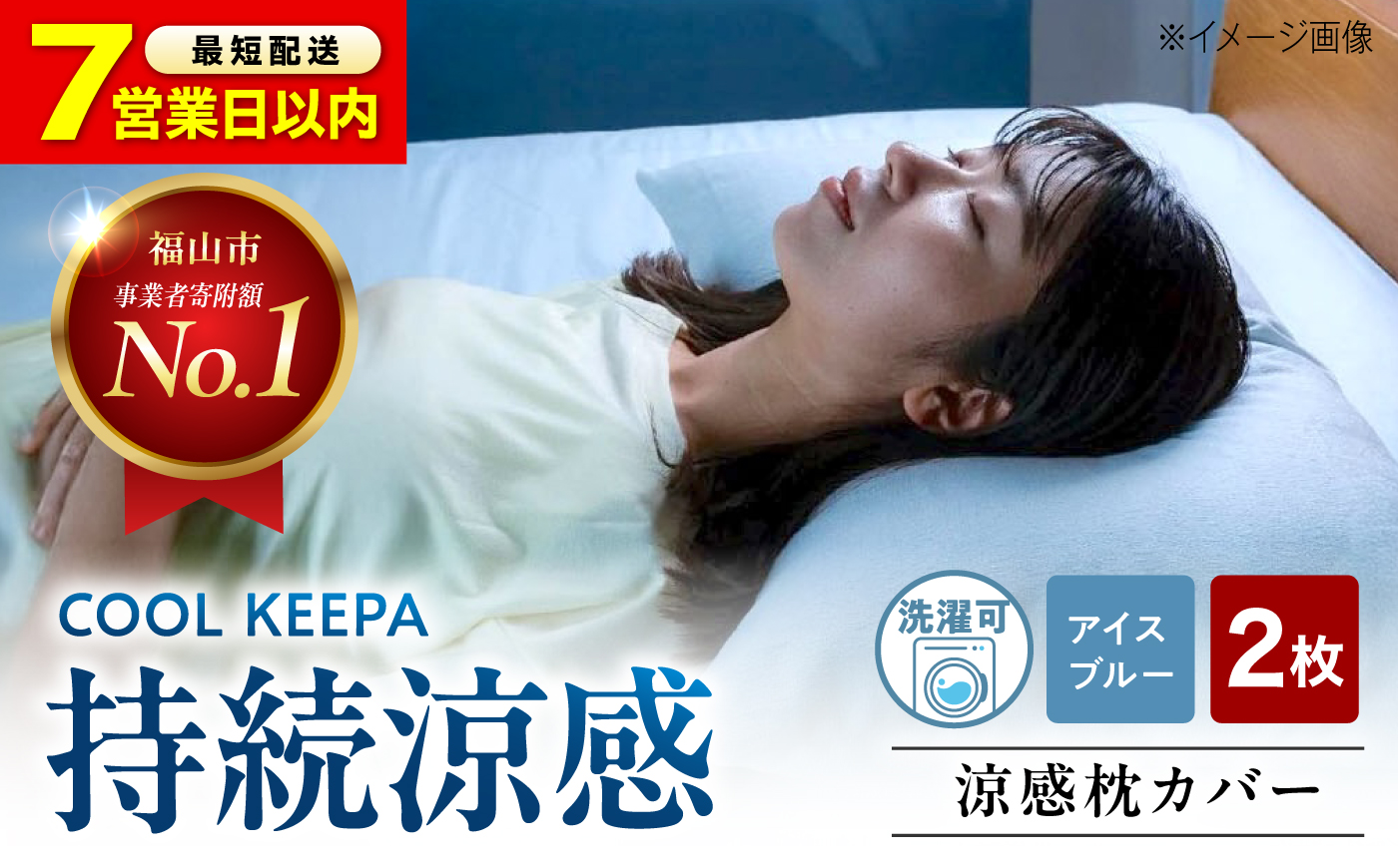 涼感枕カバー2枚組 43×63cm COOL KEEPA（アイスブルー） 広島県福山市/イシケン株式会社 まくらカバー 寝具 マクラ 洗濯 丸洗い ウォッシャブル 速乾 吸汗 接触冷感 涼感 クール 快眠 睡眠 清涼 夏用 [BAAK178]