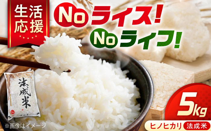 令和7年産 米 法成米 5kg 1箱 広島県福山市/イトモス株式会社 ヒノヒカリ お米 こめ コメ ひのひかり ヒノヒカリ 白米 食品 5kg 塩まき農法 [BAAL001]