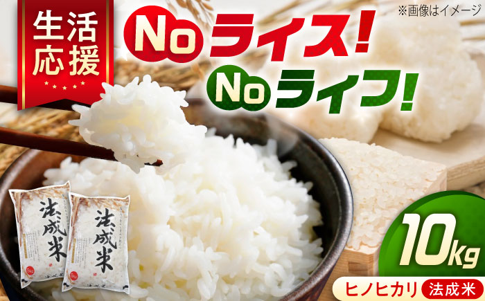 米 法成米 5kg×2袋　10kg　広島県福山市/イトモス株式会社 ヒノヒカリ [BAAL005]