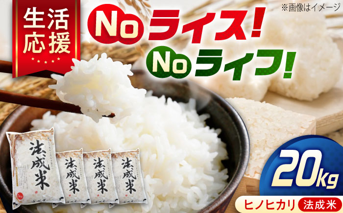 米 法成米 5kg×4袋　20kg 広島県福山市/イトモス株式会社 ヒノヒカリ [BAAL013]
