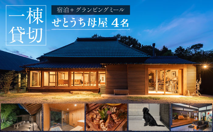 宿泊 せとうち母家 一棟貸切 宿泊 古民家ステイ グランピングミール付き 広島県福山市/インクロッチェ株式会社 [BAAM001]