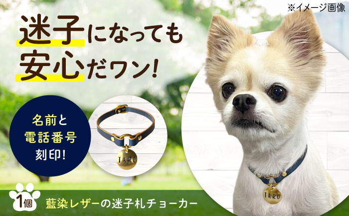 迷子札 藍染レザーの迷子札チョーカー 広島県福山市/インディレザー 迷子札 本革 レザー 首輪 犬 猫 [BAAN009]