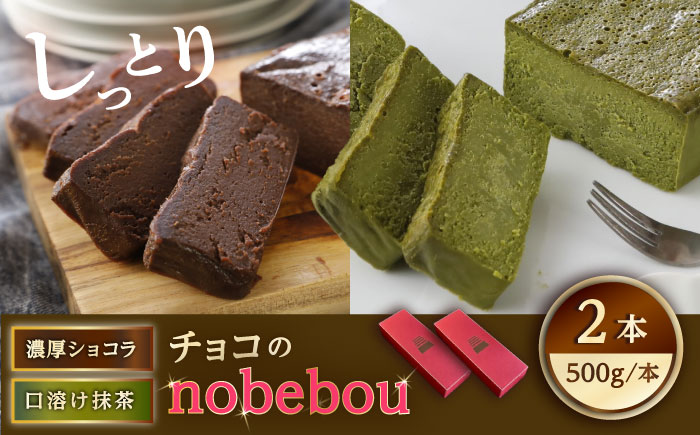 ケーキ 【冷凍】 ガトーショコラ 抹茶テリーヌ 2種 チョコのnobebou 500g×各1本 広島県福山市/おいしい約束株式会社 チョコ チョコレート 抹茶 ケーキ スイーツ デザート [BAAO002]