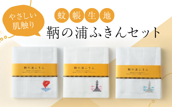 ふきん 鞆の浦ふきん3枚セット (蚊帳生地 BOX入り) ふきん 万能タオル テーブル拭き タオル 掃除 ボディタオル 広島県福山市/こころ粋株式会社 [BAAS001]