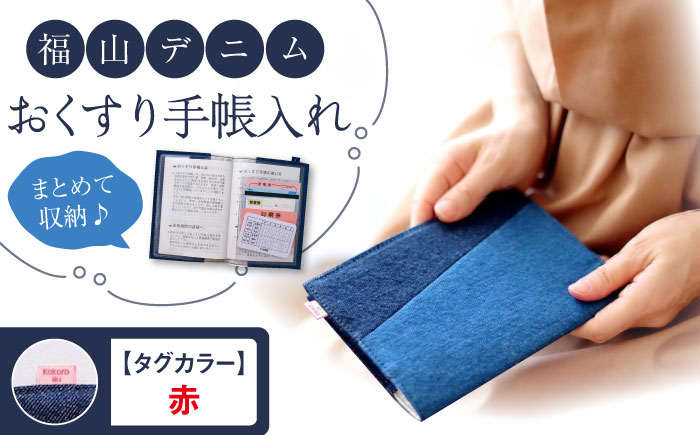 手帳カバー 福山デニム おくすり手帳入れ （赤） 手帳カバー 小物 デニム おくすり手帳 ブックカバー 雑貨 広島県福山市/こころ粋株式会社 [BAAS003]