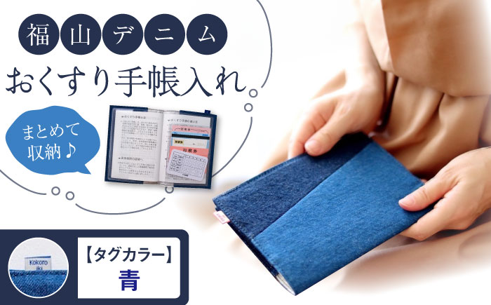 手帳カバー 福山デニム おくすり手帳入れ （青） 手帳カバー 小物 デニム おくすり手帳 ブックカバー 雑貨 広島県福山市/こころ粋株式会社 [BAAS004]