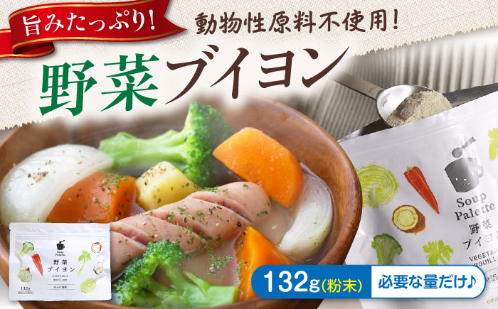スープ 野菜ブイヨン お徳用132g スープ 野菜 粉末 出汁 国産 コンソメ おいしい 広島県福山市/こだま食品株式会社 [BAAT002]