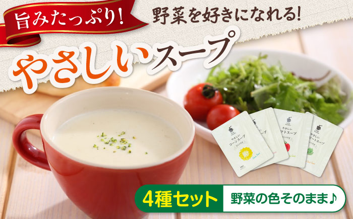 スープ やさしいスープ4種セット スープ コーンスープ ポテトスープ トマトスープ レッドビート セット 詰め合わせ ギフト 広島県福山市/こだま食品株式会社 [BAAT004]