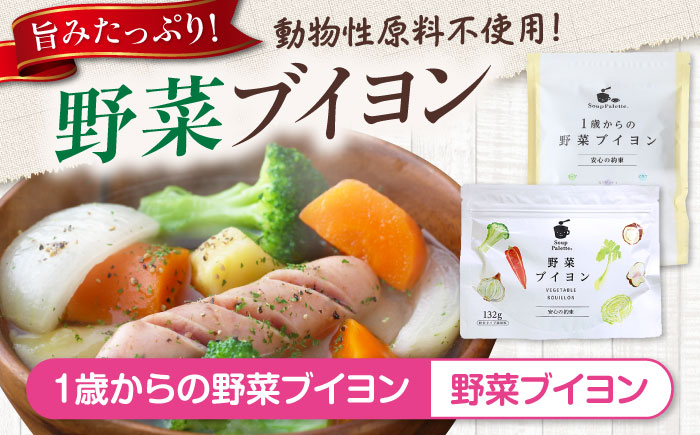 スープ 1歳からの野菜ブイヨン15包と野菜ブイヨン お徳用132g スープ 野菜 粉末 出汁 国産 コンソメ おいしい 広島県福山市/こだま食品株式会社 [BAAT005]