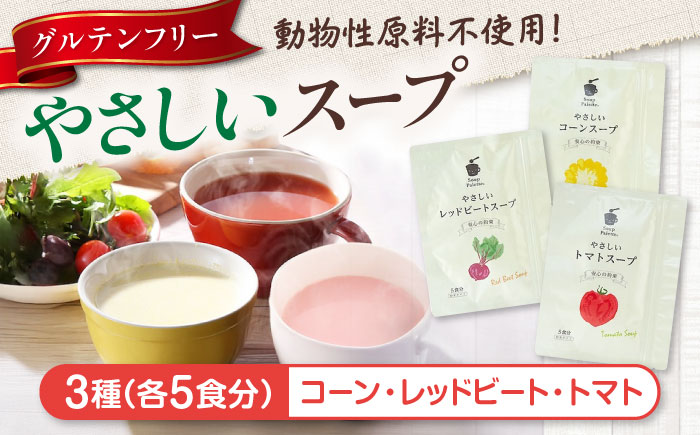 スープギフト やさしいスープ3種セット（コーン・トマト・レッドビート）広島県福山市/こだま食品株式会社 長期保存 保存食 非常食 防災食 備蓄食 防災グッズ 防災 防災用品 野菜 ベジタリアン スープ セット ギフト レトルト おいしい 災害 イザメシ 避難 野菜スープ [BAAT006]