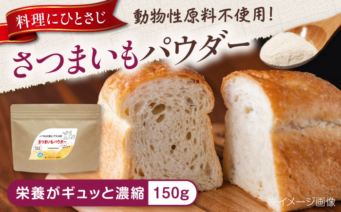さつまいもパウダー 加熱不要でとろみが出せる！さつまいもパウダー「いもこ」 さつまいも粉 国産 加熱不要 さつまいも スイーツ 離乳食 介護食 介護用 ヴイーガン 広島県福山市/こだま食品株式会社 [BAAT007]