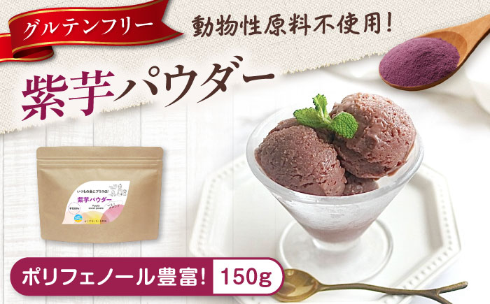 さつまいもパウダー　加熱不要で使える！紫芋パウダー「いもこ」 150g ヴィーガンレシピにも！ さつまいも粉 さつまいも 紫芋 国産 さつまいもパウダー さつまいもでん粉 パウダー 広島県福山市/こだま食品株式会社 [BAAT009]