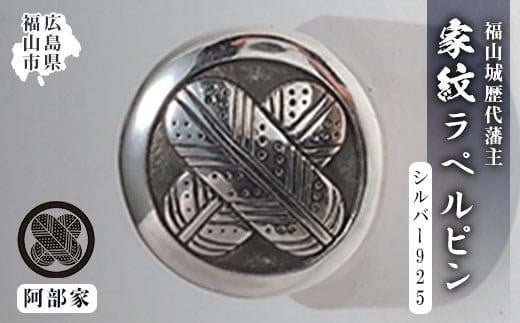 ラペルピン 福山城歴代藩主 家紋ラペルピン＜家紋C：阿部家＞ 広島県福山市/シルバークラフトマル メンズ レディース シルバー925 シルバー 磨き クロス付き [BAAU002]