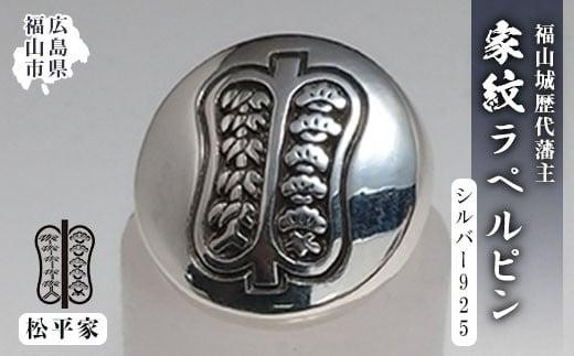 ラペルピン 福山城歴代藩主 家紋ラペルピン＜家紋B：松平家＞ 広島県福山市/シルバークラフトマル メンズ レディース シルバー925 シルバー 磨き クロス付き [BAAU003]