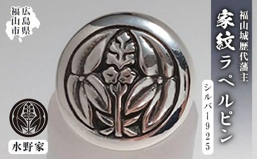 ラペルピン 福山城歴代藩主 家紋ラペルピン＜家紋A：水野家＞ 広島県福山市/シルバークラフトマル メンズ レディース シルバー925 シルバー 磨き クロス付き [BAAU004]