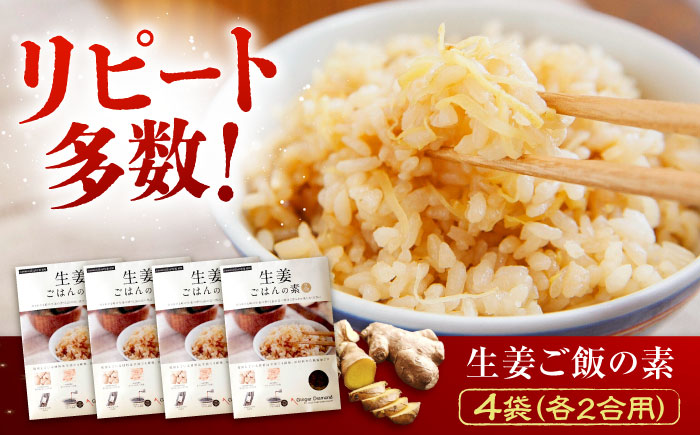 料理の素 生姜ごはんの素 2合用×4袋　広島県福山市/ジンジャーダイヤモンド 生姜 しょうが ショウガ 炊き込みご飯 炊き込みご飯の素  国産 [BAAV003]