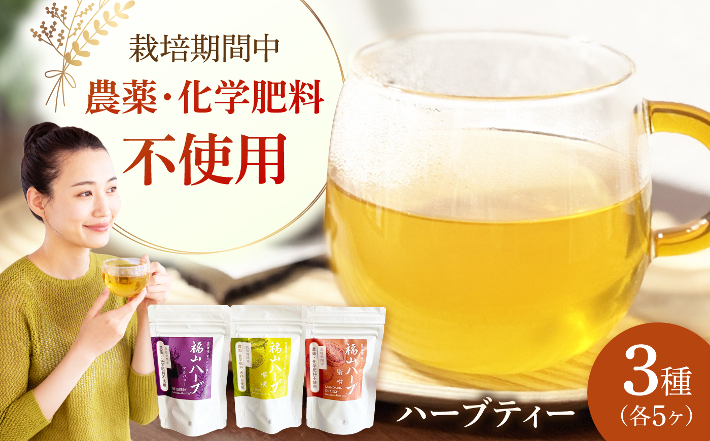 紅茶 健康をサポートする福山ハーブティー３種類詰め合わせ（1g×5ケ）×3種 広島県福山市/パディントン ハーブティー ハーブ 柑橘 お湯出し 詰合せ 健康 [BAAX002]